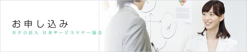 お申し込み