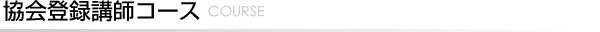 協会登録講師コース