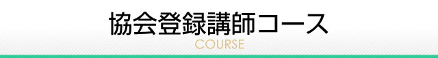 協会登録講師コースについて