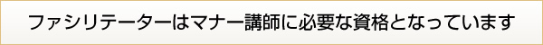 ファシリテーターはマナー講師に必要な資格です