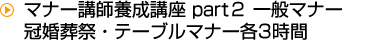 マナー講師養成講座 part２ 一般マナー2日間　冠婚葬祭・テーブルマナー各3時間