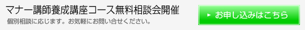 マナー講師養成講座コース無料相談会開催