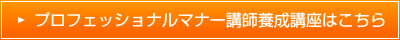 プロフェッショナルマナー講師養成講座はこちら