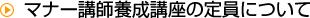 マナー講師養成講座の定員について