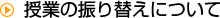 授業の振り替えについて