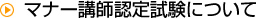 マナー講師認定試験について