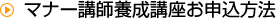 マナー講師養成講座お申込方法