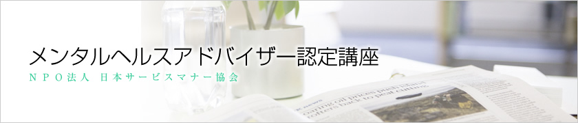 メンタルヘルスアドバイザー認定講座