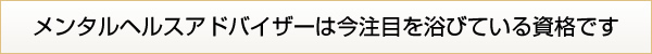 メンタルヘルスアドバイザーは今注目を浴びている資格です