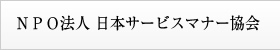 ＮＰＯ法人 日本サービスマナー協会