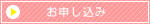 お申し込み