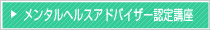 メンタルヘルスアドバイザー認定講座