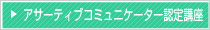 アサーティブコミュニケーター認定講座