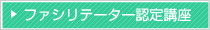 ファシリテーター認定講座