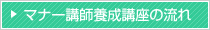 マナー講師養成講座の流れ