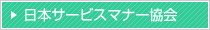 日本サービスマナー協会