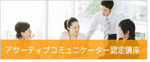 アサーティブコミュニケーター認定講座