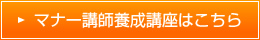 マナー講師養成講座はこちら