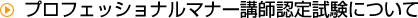 プロフェッショナルマナー講師認定試験について