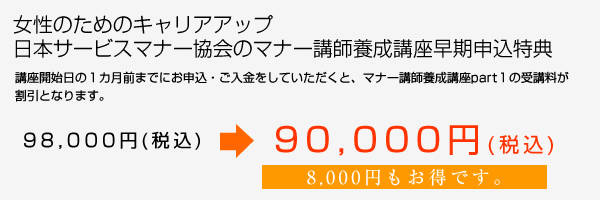 女性のためのキャリアアップ日本サービスマナー協会のマナー講師養成講座早期申込特典