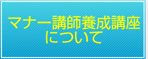 マナー講師養成講座について