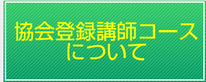 協会登録講師コースについて