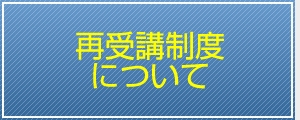 再受講制度について